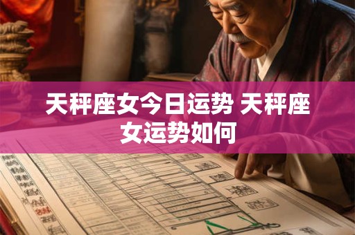天秤座女今日运势 天秤座女运势如何
