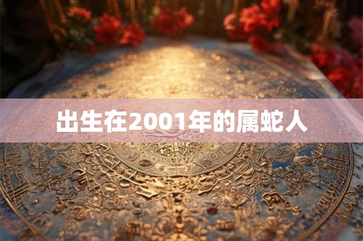 出生在2001年的属蛇人