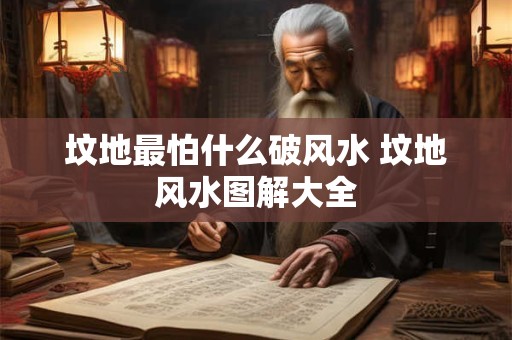 坟地最怕什么破风水 坟地风水图解大全