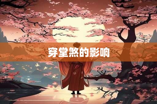 穿堂煞的影响
