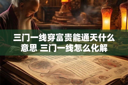 三门一线穿富贵能通天什么意思 三门一线怎么化解