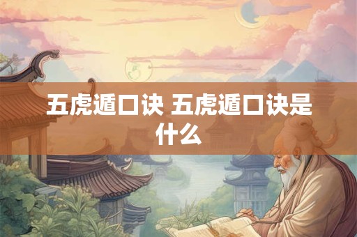 五虎遁口诀 五虎遁口诀是什么