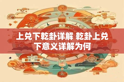 上兑下乾卦详解 乾卦上兑下意义详解为何