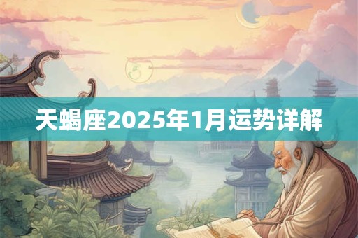 天蝎座2025年1月运势详解