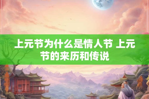 上元节为什么是情人节 上元节的来历和传说