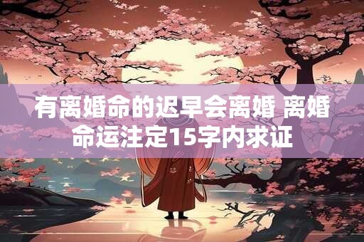 有离婚命的迟早会离婚 离婚命运注定15字内求证
