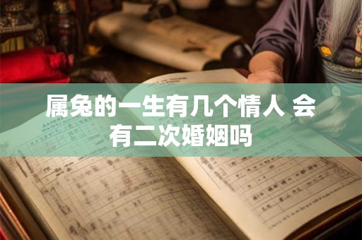 属兔的一生有几个情人 会有二次婚姻吗