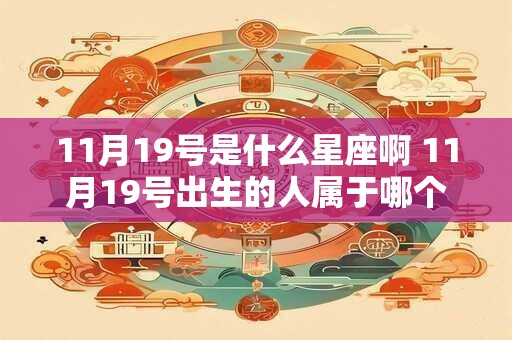 11月19号是什么星座啊 11月19号出生的人属于哪个星座