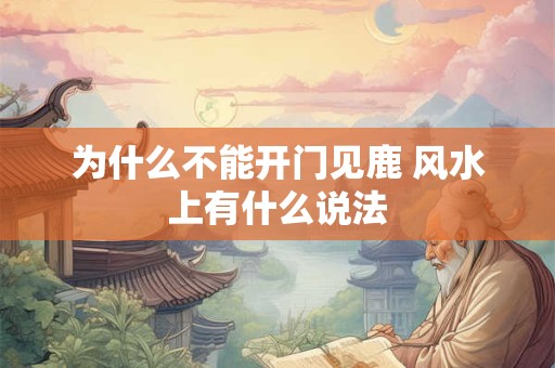 为什么不能开门见鹿 风水上有什么说法 为什么不能开门见鹿 风水上有什么说法