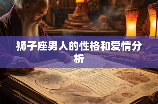 狮子座男人的性格和爱情分析