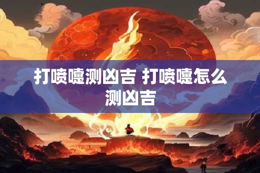 打喷嚏测凶吉 打喷嚏怎么测凶吉