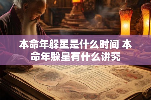 本命年躲星是什么时间 本命年躲星有什么讲究 本命年躲星是什么时间 本命年躲星有什么讲究