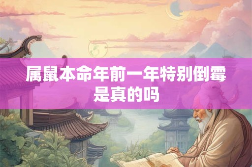 属鼠本命年前一年特别倒霉是真的吗