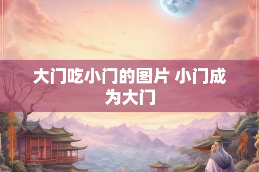 大门吃小门的图片 小门成为大门
