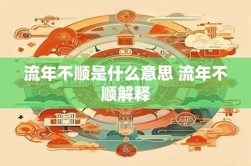 流年不顺是什么意思 流年不顺解释
