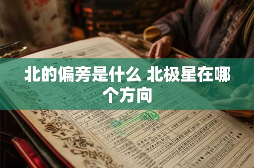 北的偏旁是什么 北极星在哪个方向