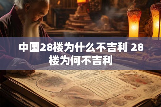 中国28楼为什么不吉利 28楼为何不吉利
