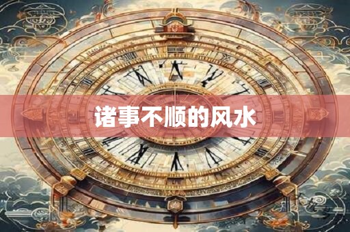 诸事不顺的风水