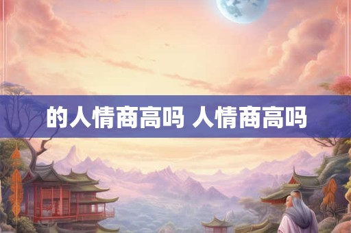 的人情商高吗 人情商高吗