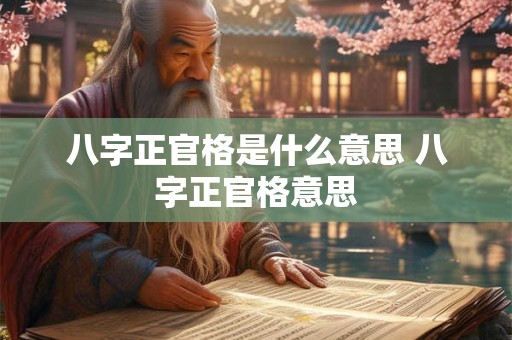 八字正官格是什么意思 八字正官格意思