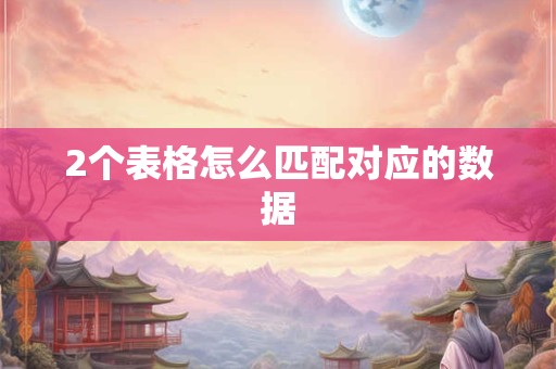 2个表格怎么匹配对应的数据