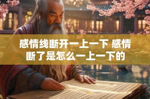 感情线断开一上一下 感情断了是怎么一上一下的