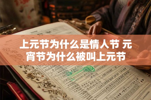 上元节为什么是情人节 元宵节为什么被叫上元节
