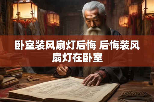 卧室装风扇灯后悔 后悔装风扇灯在卧室