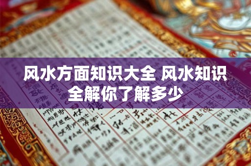 风水方面知识大全 风水知识全解你了解多少