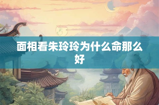 面相看朱玲玲为什么命那么好