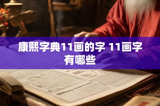 康熙字典11画的字 11画字有哪些