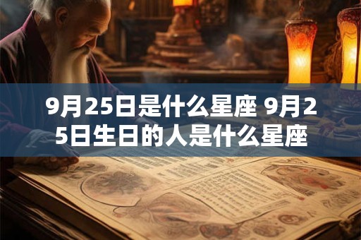9月25日是什么星座 9月25日生日的人是什么星座