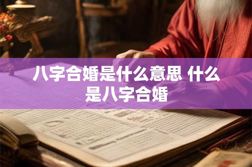 八字合婚是什么意思 什么是八字合婚