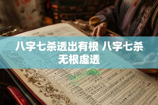 八字七杀透出有根 八字七杀无根虚透