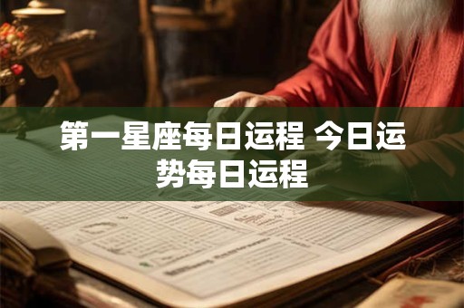 第一星座每日运程 今日运势每日运程