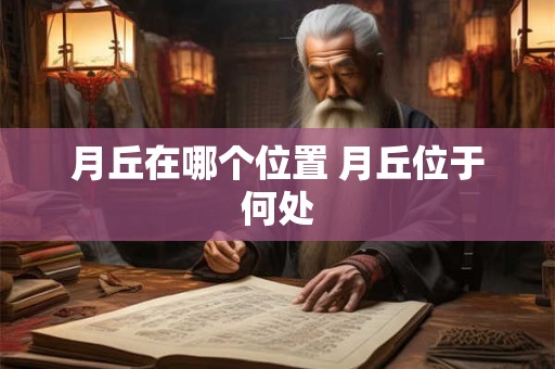 月丘在哪个位置 月丘位于何处