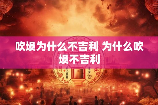 吹埙为什么不吉利 为什么吹埙不吉利