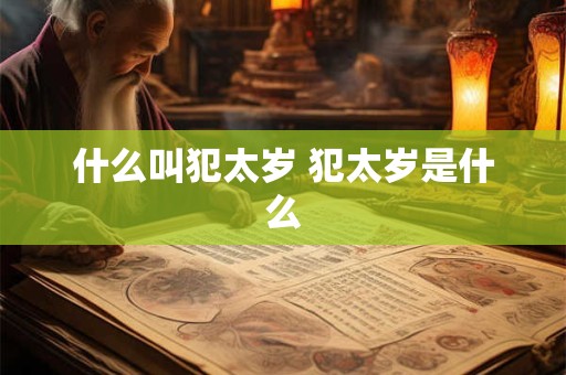 什么叫犯太岁 犯太岁是什么