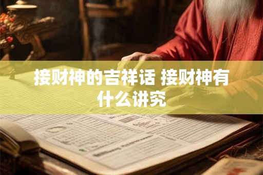 接财神的吉祥话 接财神有什么讲究