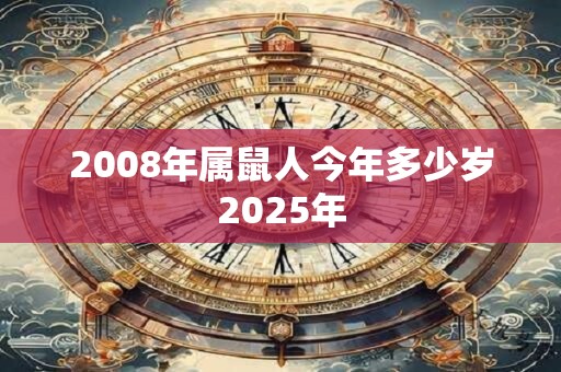 2008年属鼠人今年多少岁2025年