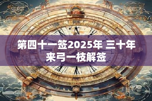 笫四十一签2025年 三十年来弓一枝解签