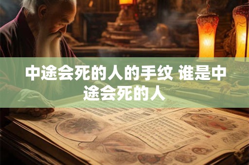 中途会死的人的手纹 谁是中途会死的人