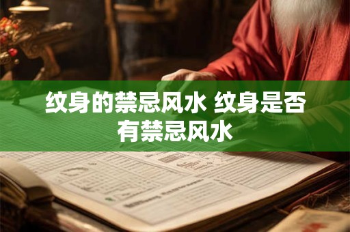 纹身的禁忌风水 纹身是否有禁忌风水