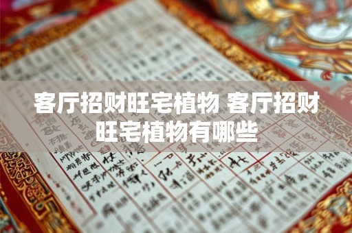 客厅招财旺宅植物 客厅招财旺宅植物有哪些