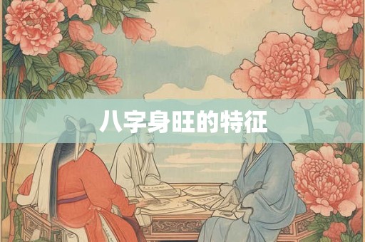 八字身旺的特征