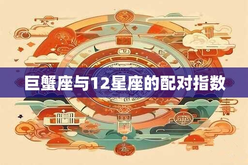 巨蟹座与12星座的配对指数