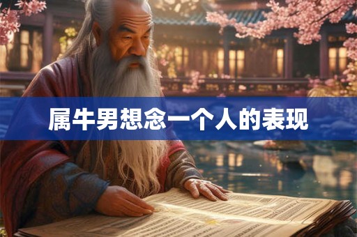 属牛男想念一个人的表现