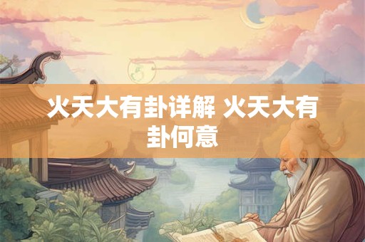 火天大有卦详解 火天大有卦何意