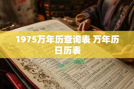 1975万年历查询表 万年历日历表