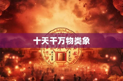 十天干万物类象